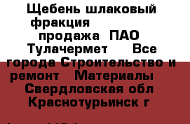 Щебень шлаковый фракция 10-80, 20-40 продажа (ПАО «Тулачермет») - Все города Строительство и ремонт » Материалы   . Свердловская обл.,Краснотурьинск г.